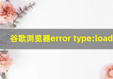 谷歌浏览器error type:loadxml